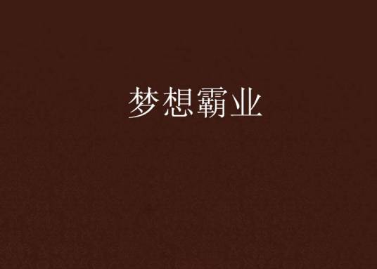 梦想霸业