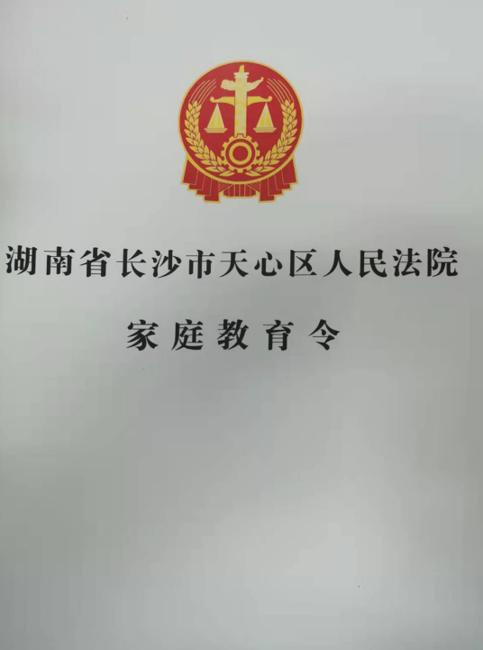 家庭教育令