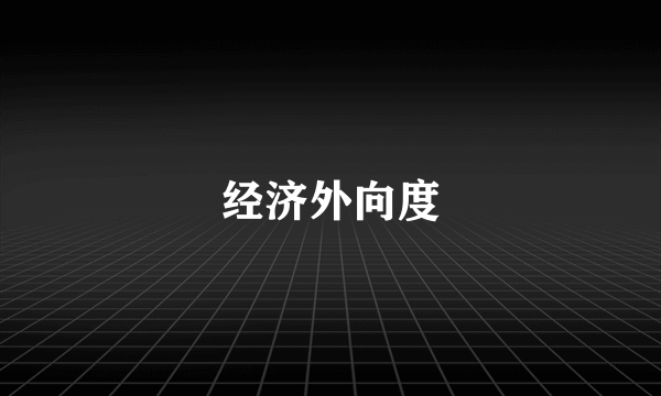 经济外向度