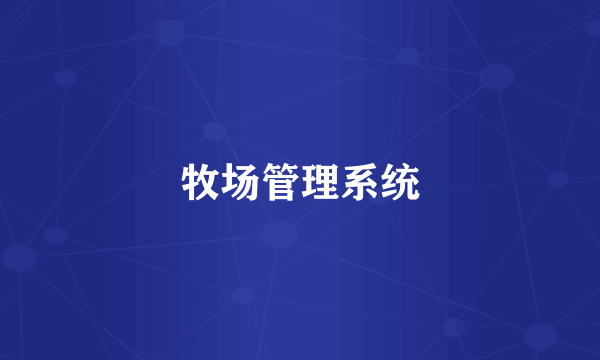 牧场管理系统