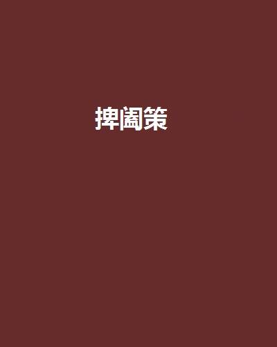 捭阖策