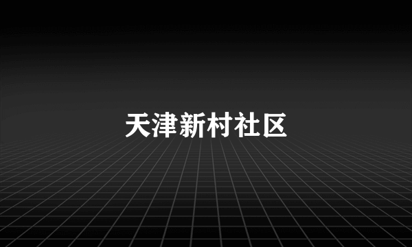 天津新村社区