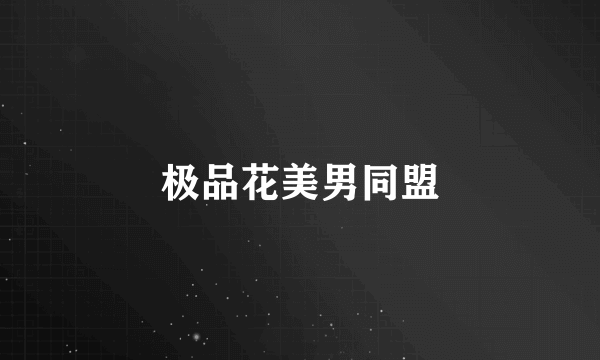 极品花美男同盟