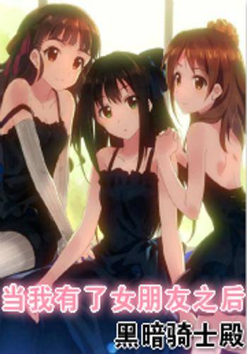 当我有了女朋友之后
