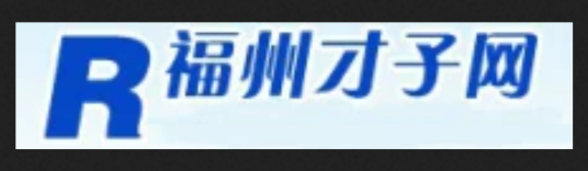 福州才子网