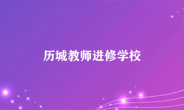 历城教师进修学校