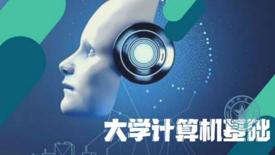 大学计算机基础（国防科技大学提供的慕课）