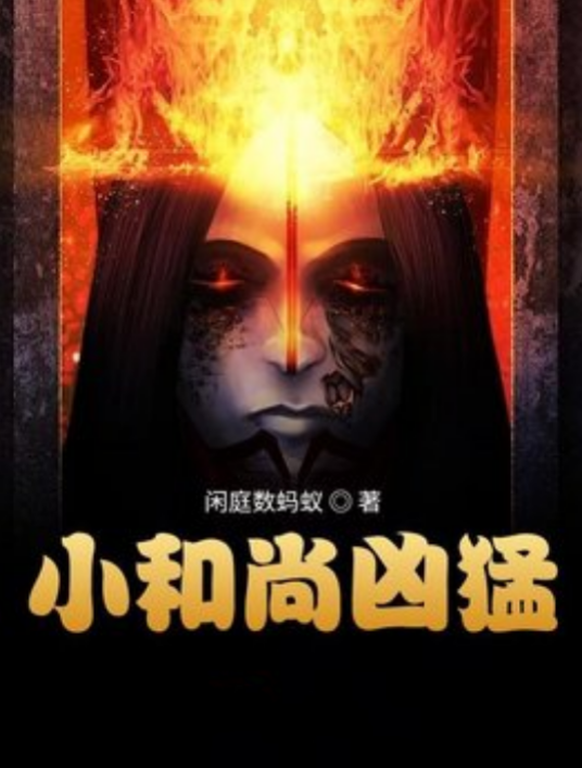 小和尚凶猛