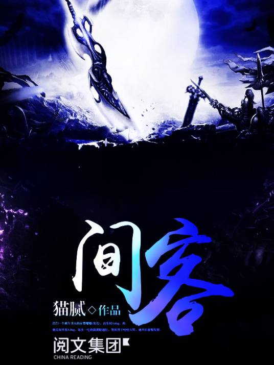 间客（猫腻创作的东方玄幻题材小说）