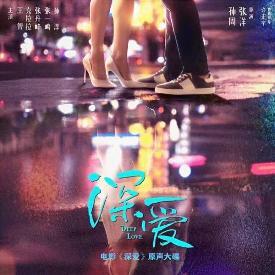 深爱（电影《深爱》主题曲）