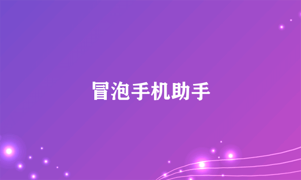 冒泡手机助手