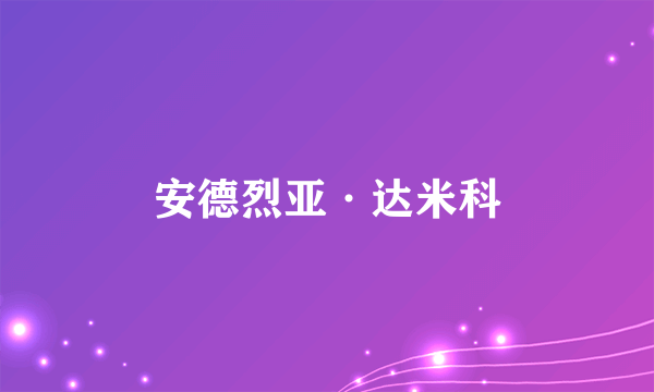 安德烈亚·达米科