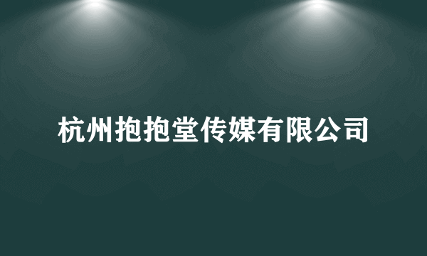 杭州抱抱堂传媒有限公司