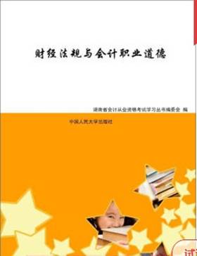 财经法规与会计职业道德（2007年中国人民大学出版社出版的图书）