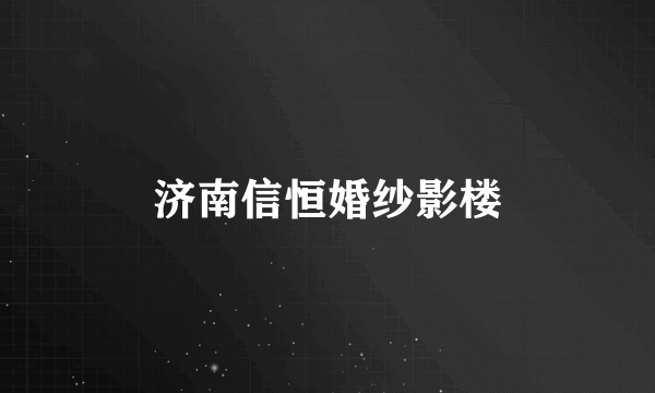 济南信恒婚纱影楼
