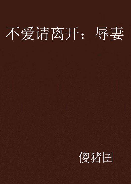 不爱请离开：辱妻