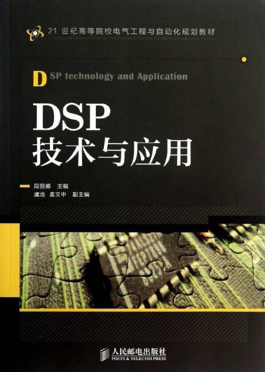 DSP技术与应用（2013年机械工业出版社出版的图书）