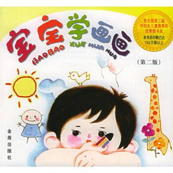 宝宝学画画（2005年金盾出版社出版的图书）