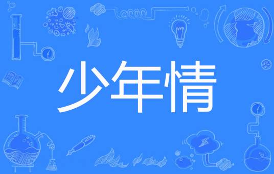 少年情（伤伤子著网络小说）