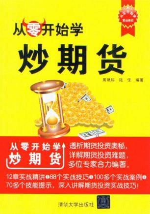 从零开始学炒期货