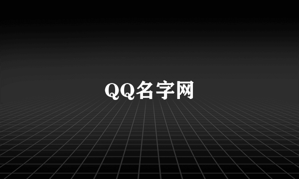 QQ名字网