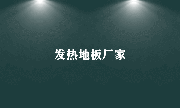 发热地板厂家