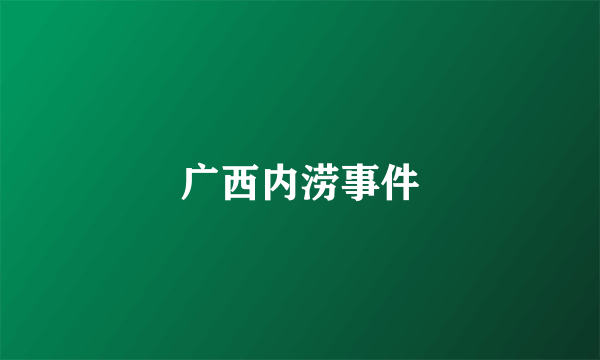 广西内涝事件