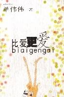 比爱更爱