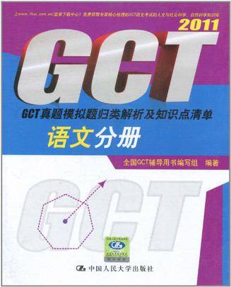 2011GCT真题模拟题归类解析及知识点清单·语文分册