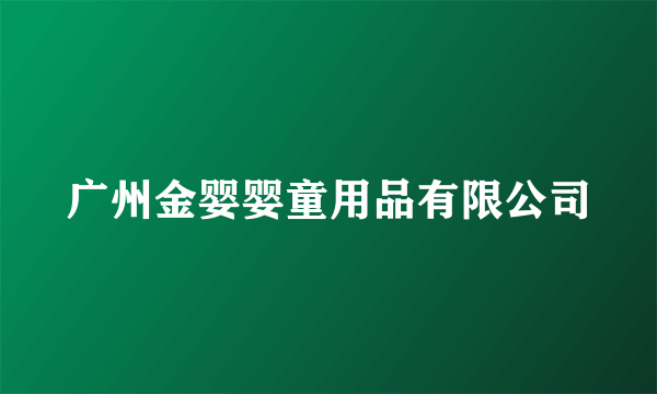 广州金婴婴童用品有限公司