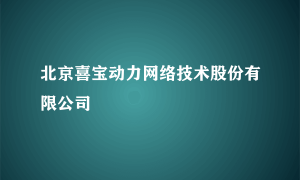 北京喜宝动力网络技术股份有限公司