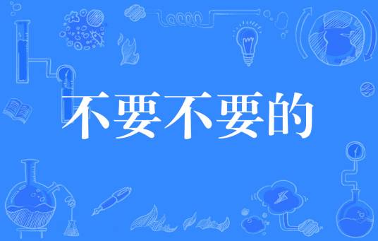 不要不要的（网络词语）