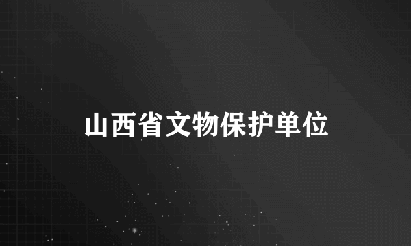 山西省文物保护单位