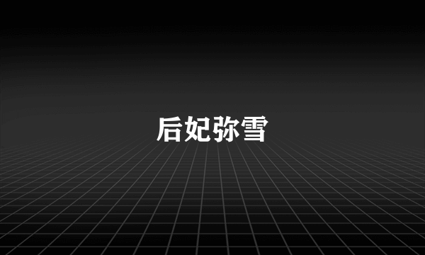 后妃弥雪