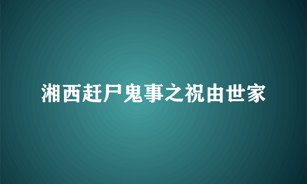 湘西赶尸鬼事之祝由世家