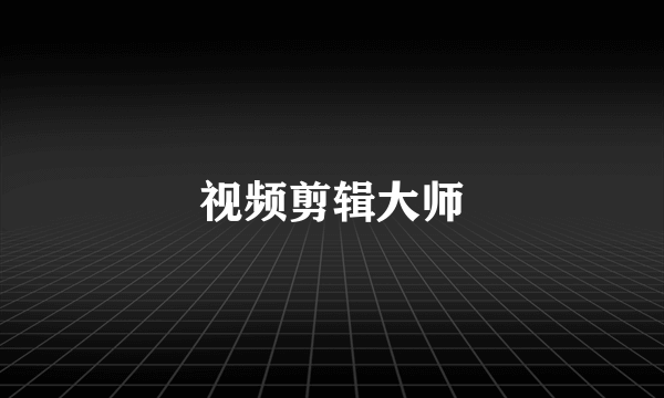 视频剪辑大师