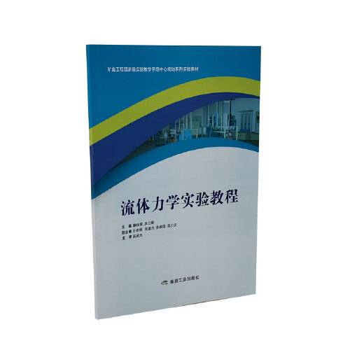 流体力学实验教程（2019年煤炭工业出版社出版的图书）