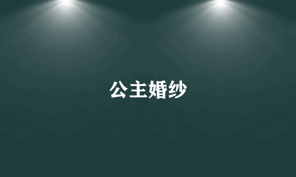 公主婚纱