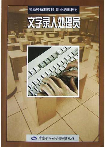 文字录入处理员