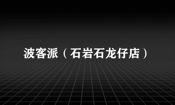 波客派（石岩石龙仔店）