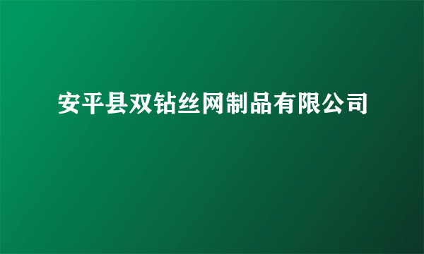 安平县双钻丝网制品有限公司