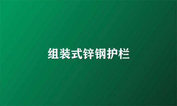 组装式锌钢护栏
