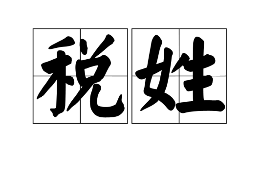 税姓