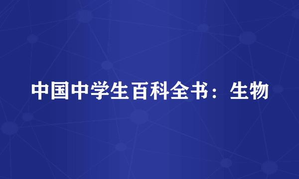 中国中学生百科全书：生物