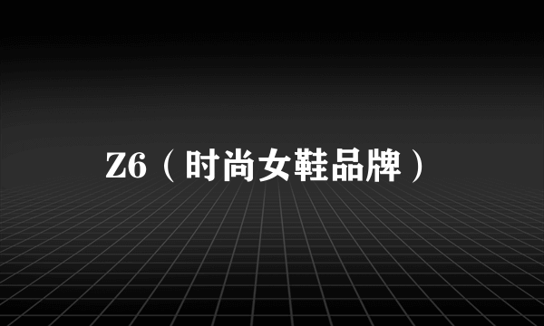 Z6（时尚女鞋品牌）