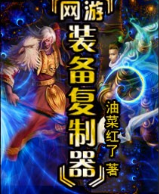 网游装备复制器