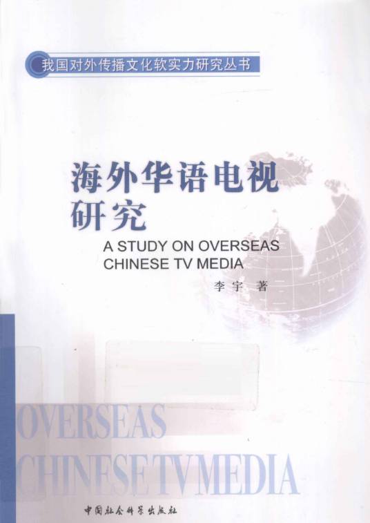 海外华语电视研究（李宇著文化教育类著作）