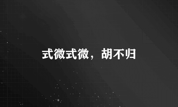 式微式微，胡不归