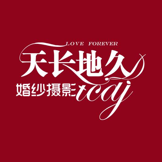 厦门天长地久婚纱摄影