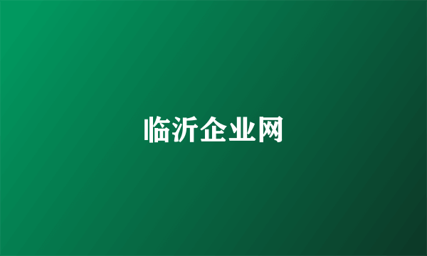 临沂企业网
